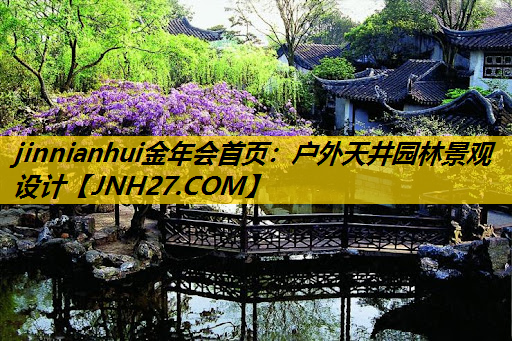 户外天井园林景观设计