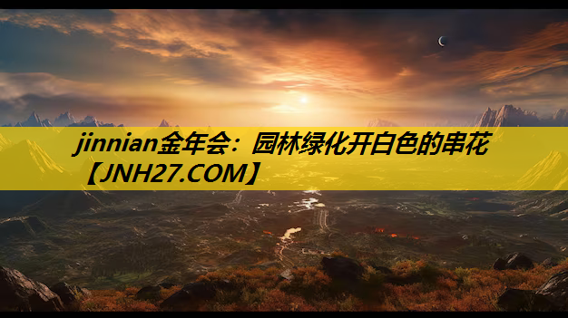 园林绿化开白色的串花