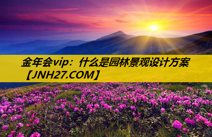 什么是园林景观设计方案