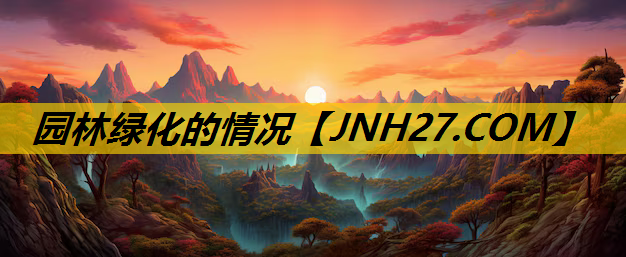 园林绿化的情况
