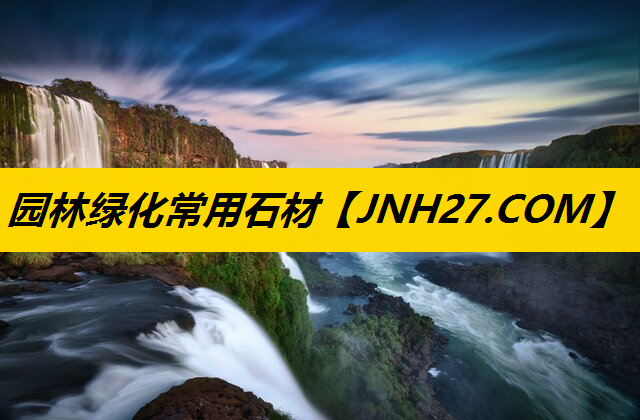 园林绿化常用石材