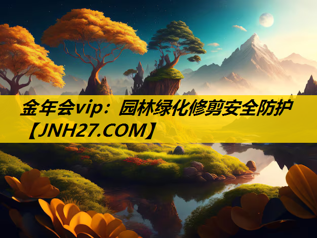 园林绿化修剪安全防护
