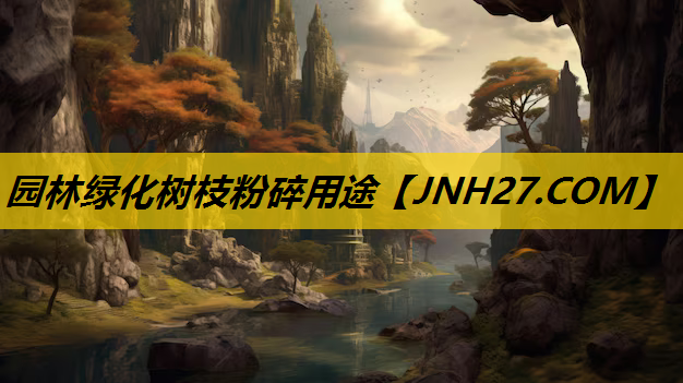 园林绿化树枝粉碎用途