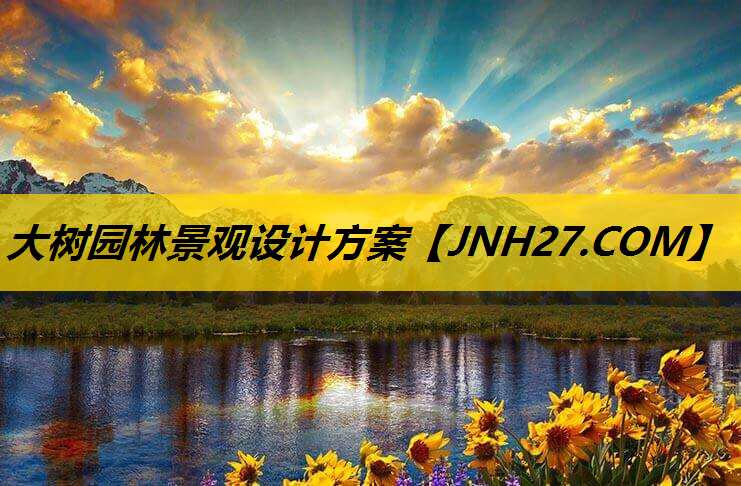 大树园林景观设计方案