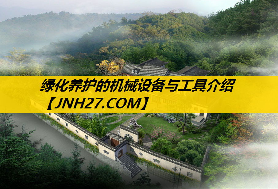 绿化养护的机械设备与工具介绍