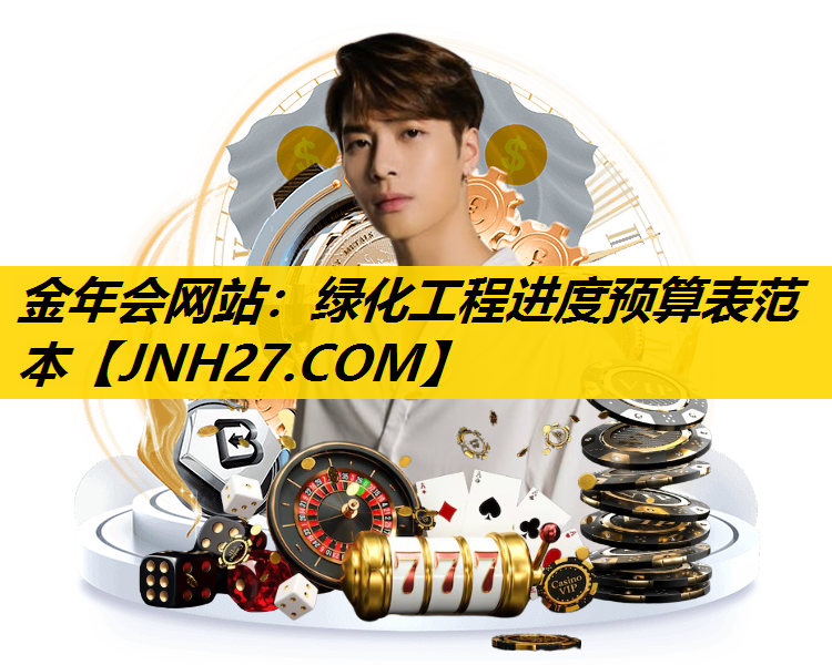 绿化工程进度预算表范本