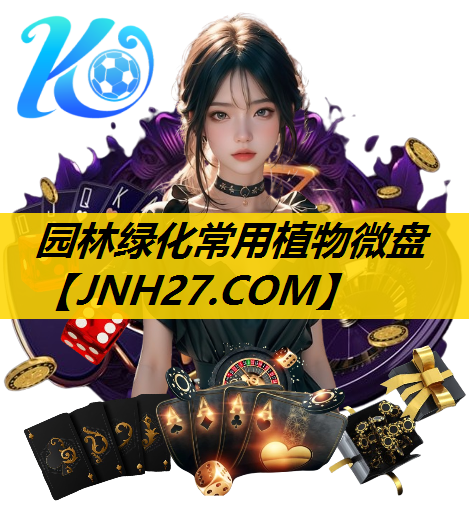 园林绿化常用植物微盘