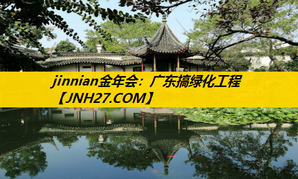 广东搞绿化工程